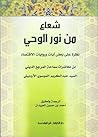شعاع من نور الوحي نظرة على بعض آيات وروايات الاقتصاد