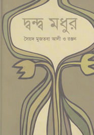 দ্বন্দ্ব মধুর