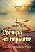 Сестра на перлите. Историята на Кики by Lucinda Riley Сестра на перлите. Историята на Кики by Lucinda Riley