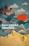 Книжкова обитель by Dominique Fortier