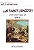 الانتحار الجماعي