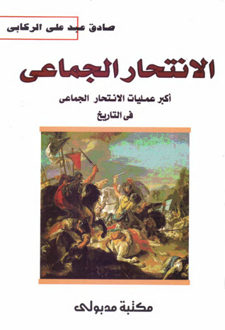 تحميل كتاب الانتحار الجماعي pdf