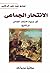 الانتحار الجماعي by صادق عبد علي الركابي
