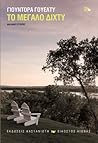 Το μεγάλο δίχτυ και άλλες ιστορίες Το μεγάλο δίχτυ και άλλες ιστορίες