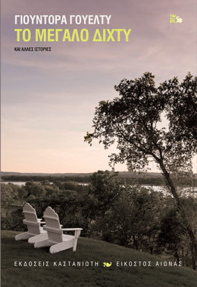 Το μεγάλο δίχτυ και άλλες ιστορίες (Hardcover)