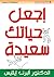 ‫اجعل حياتك سعيدة‬ (Arabic Edition)