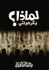 لماذا يكرهونني ؟ : لماذا يكره الناس بعضهم بعضا ؟ (Arabic Edition) لماذا يكرهونني ؟ : لماذا يكره الناس بعضهم بعضا ؟ (Arabic Edition)