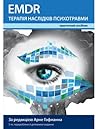 EMDR терапія наслідків психотравми