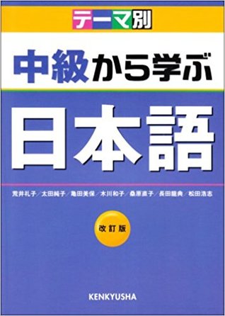 Chukyuu Kara Manabu Nihongo (Paperback)