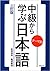 中級から学ぶ日本語