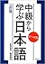 中級から学ぶ日本語