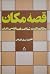 قصه -مکان