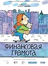 Финансовая грамота