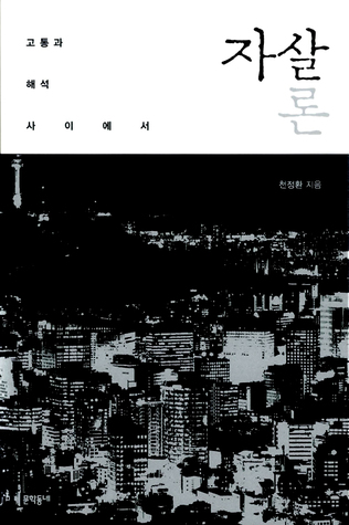 자살론: 고통과 해석 사이에서