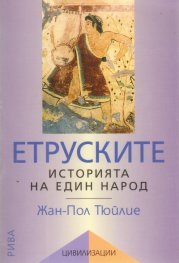 Етруските: Историята на един народ (Paperback)