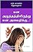 மன அழுத்தத்திலிருந்து மன அமைதிக்கு...!: An Effective Book on Stress Management (Tamil Edition)