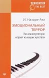 Эмоциональный террор. Как манипуляторы играют на ваших чувствах Эмоциональный террор. Как манипуляторы играют на ваших чувствах