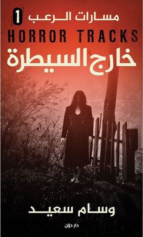 خارج السيطرة (Paperback)