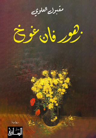 زهور فان غوخ (Paperback)
