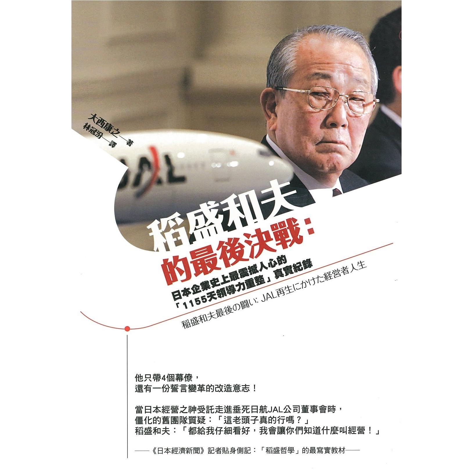 稻盛和夫的最後決戰 日本企業史上最震撼人心的1155天領導力重整真實紀錄by 大西康之