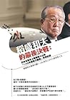 稻盛和夫的最後決戰: 日本企業史上最震撼人心的1155天領導力重整真實紀錄