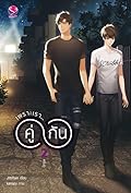 เพราะเรา...คู่กัน เล่ม 2