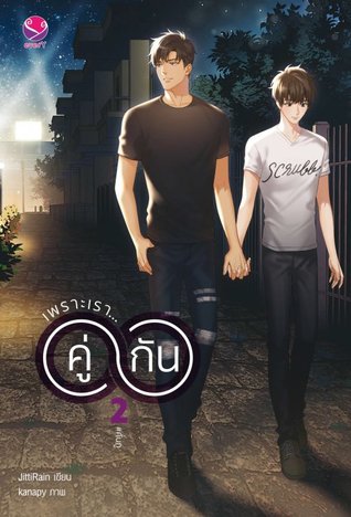 เพราะเรา...คู่กัน เล่ม 2