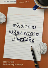 สร้างโอกาส เปลี่ยนกระดาษเป็นหนังสือ