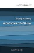 Μικρασιατική Καταστροφή