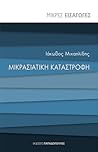 Μικρασιατική Κατα...