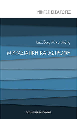 Μικρασιατική Καταστροφή (Paperback)