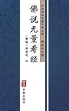 佛说无量寿经（简体中文版）: 中华...