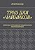 ТРИЗ для «чайников»: Приемы...