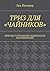 ТРИЗ для «чайников» by Певзнер Лев Хатевич
