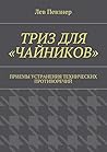 ТРИЗ для «чайников»: Приемы устранения технических противоречий (Russian Edition) ТРИЗ для «чайников»: Приемы устранения технических противоречий (Russian Edition)