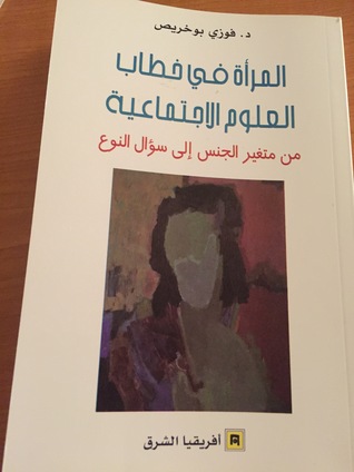 المرأة في خطاب العلوم الاجتماعية من متغير الجنس إلى سؤال النوع