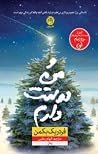و من دوستت دارم by Fredrik Backman و من دوستت دارم by Fredrik Backman