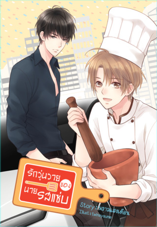 รักวุ่นวายของนายรสแซ่บ