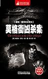 惊悚悬念袖珍馆Ⅱ:莫格街凶杀案 (Chinese Edition) 惊悚悬念袖珍馆Ⅱ:莫格街凶杀案 (Chinese Edition)