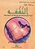 النفعه ديارها وفروعها وشيوخها وتاريخها في الحجاز ونجد by تركي بن مطلق القداح العتيبي