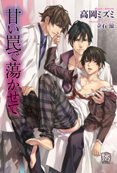 Amai Wana de Torokasete [甘い罠で喘がせて]  (Novel)