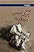 چند چرک نویس چروکیده