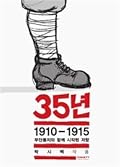 35년: 1910-1915 무단통치와 함께 시작된 저항
