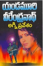 అగ్నిప్రవేశం [Agni Pravesam] (Paperback)