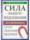 Сила вашего подсознания. Все возможно by Joseph Murphy