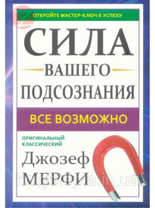 Сила вашего подсознания. Все возможно