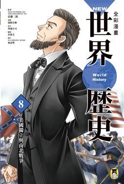 NEW全彩漫畫世界歷史．第8卷：美國獨立與南北戰爭