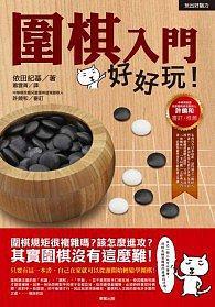 圍棋入門好好玩!