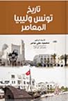 تاريخ تونس وليبيا المعاصر تاريخ تونس وليبيا المعاصر