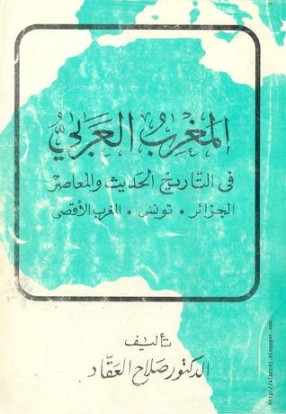 المغرب العربي في التاريخ الحديث والمعاصر